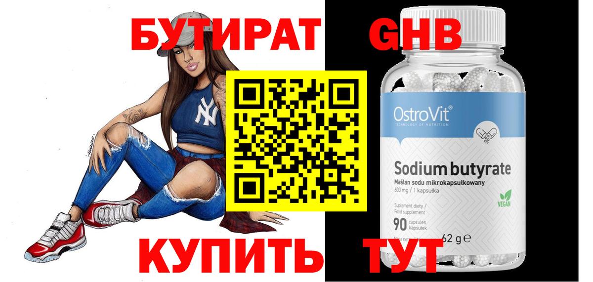 БУТИРАТ оксибутират  Вход с VPN  Туапсе 