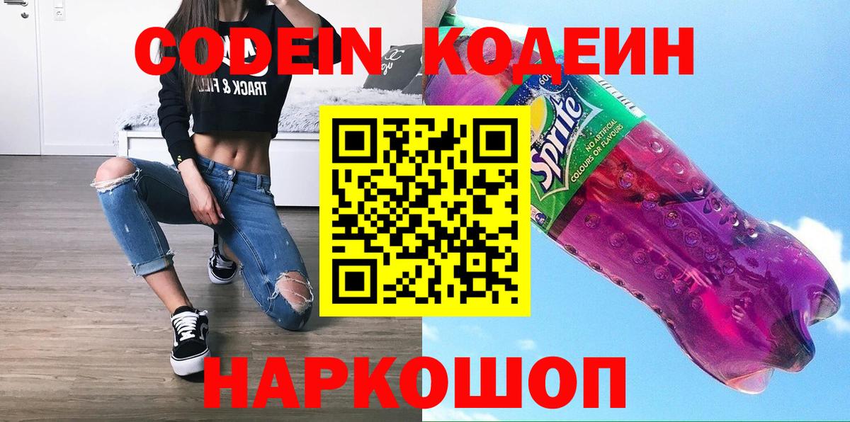 Туапсе  Codein напиток Lean (лин)  Вход с VPN 